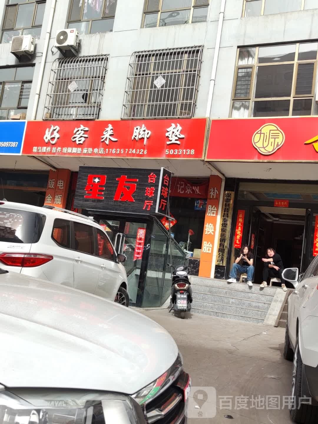 星友桌球厅