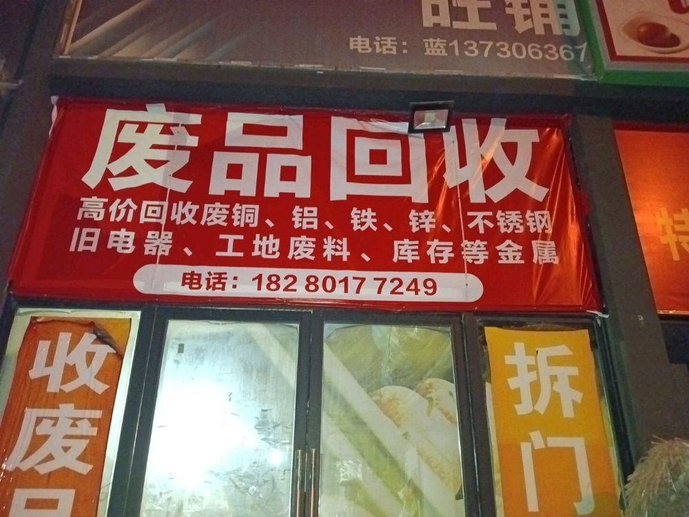 废品回收