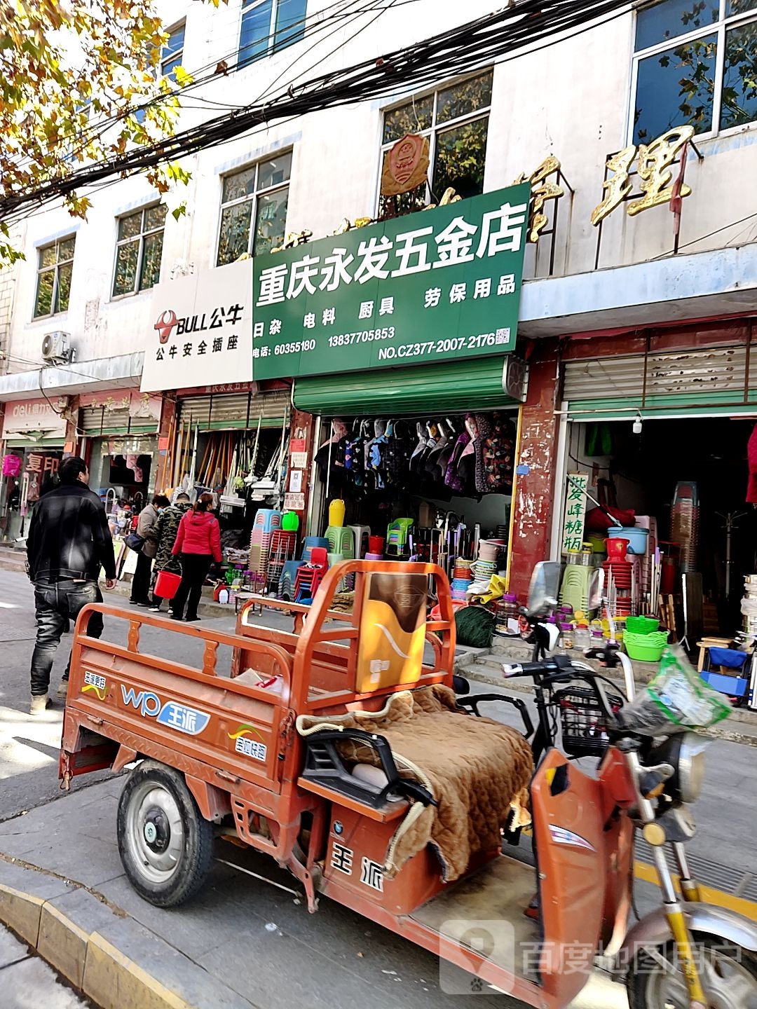 重庆永发五金店(人民路店)