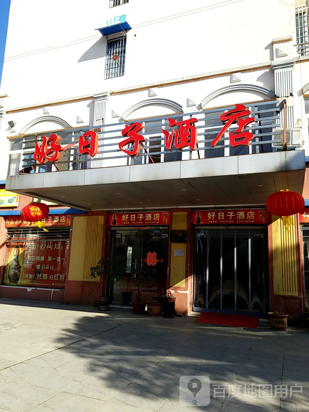 好日子酒店(行政路店)