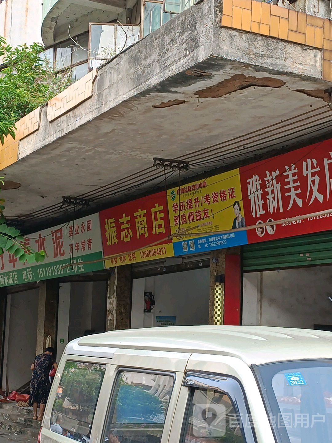 振志商店。