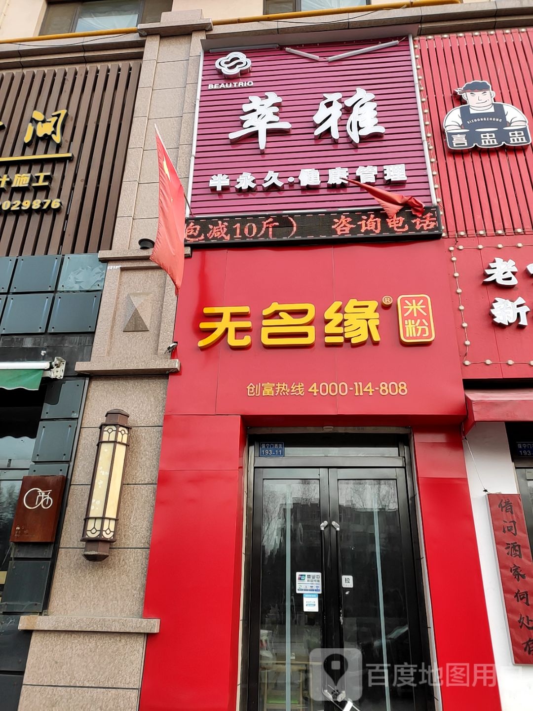 无名媛米粉(保宁门西街店)