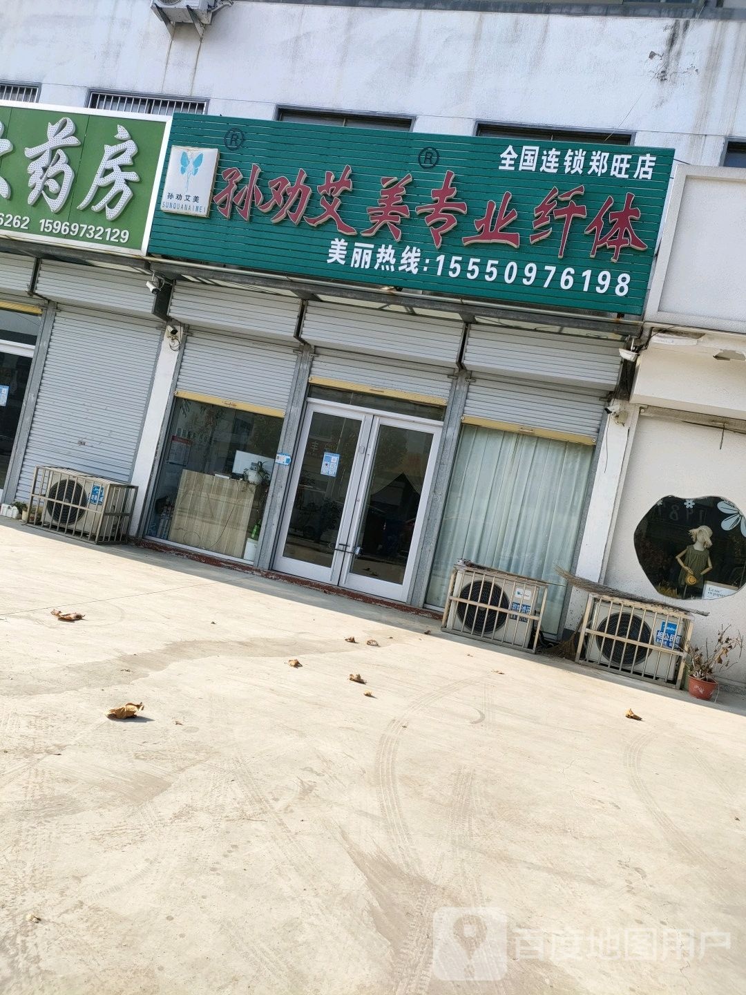 孙劝爱美专业纤体(郑旺店)