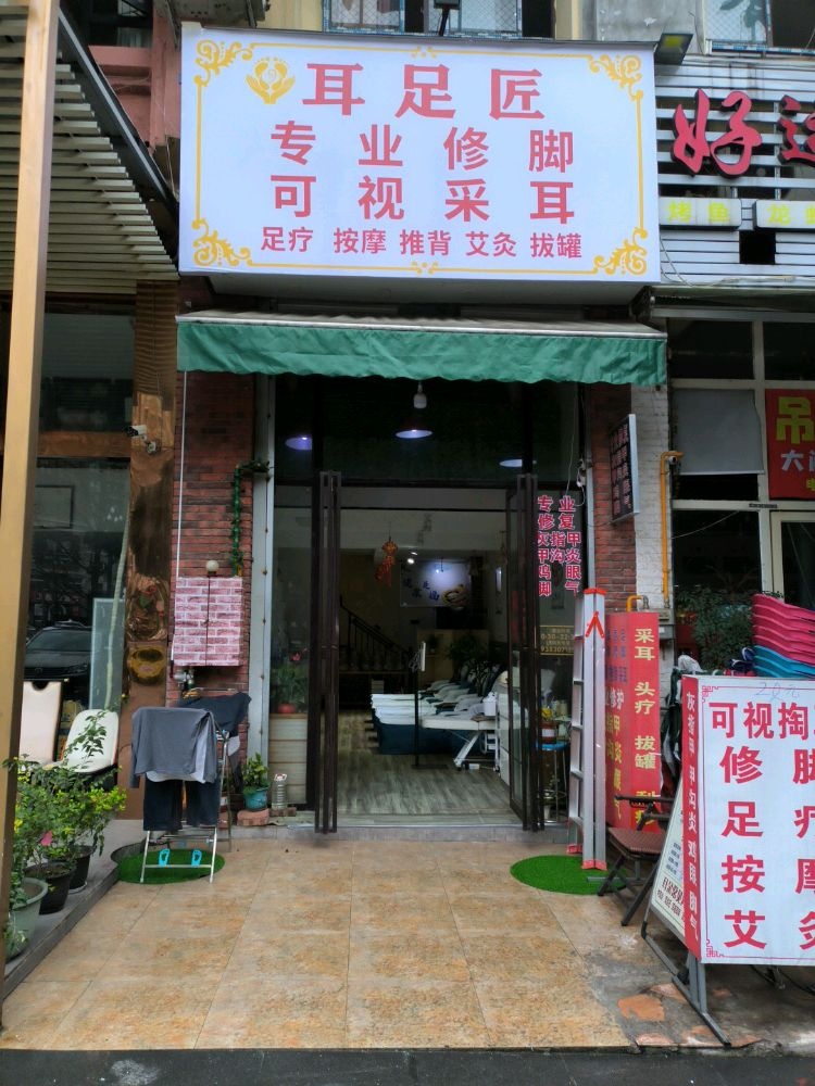 耳足匠专业修脚可视采耳(龙润国际小区店)