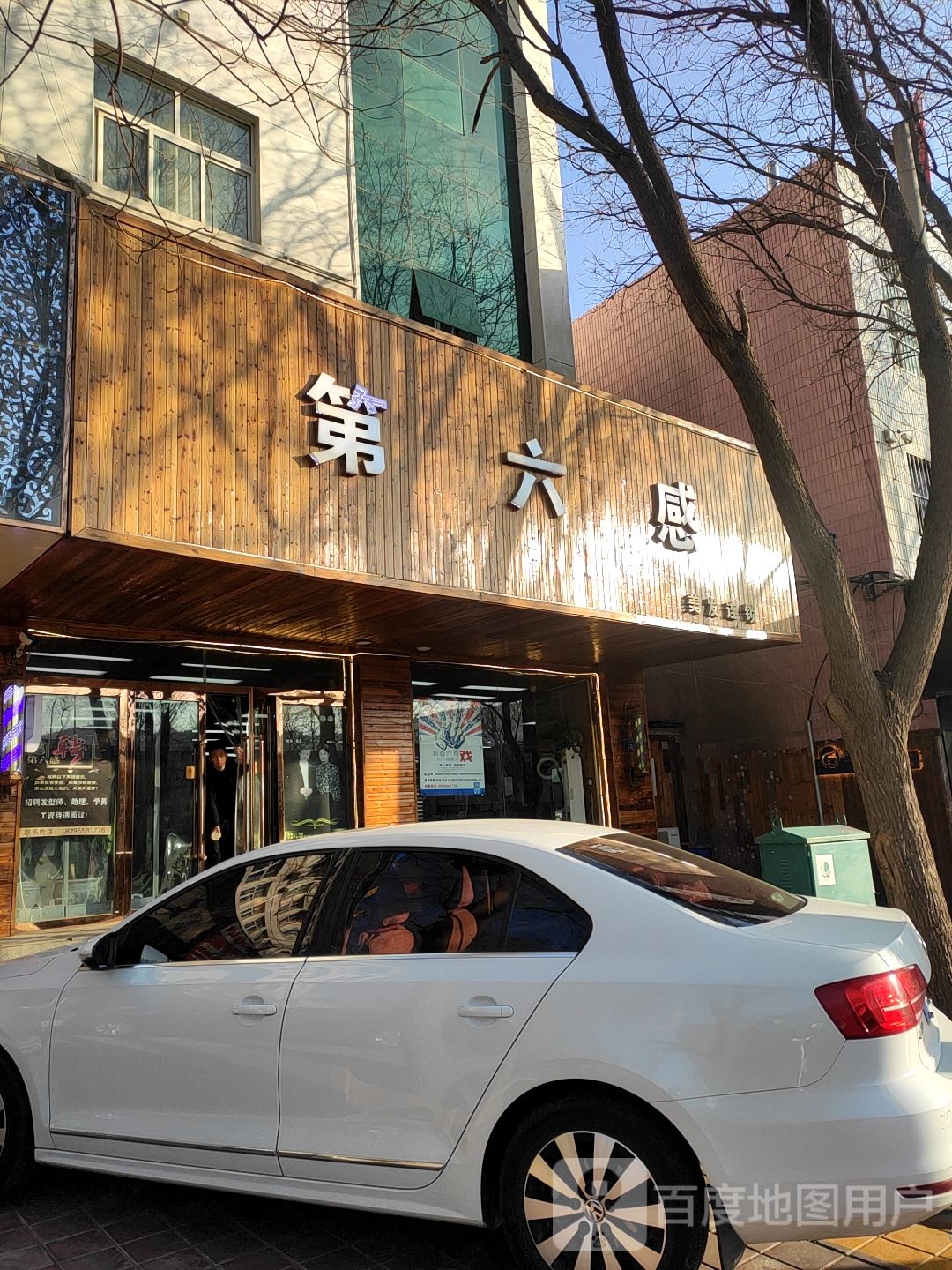 第六感美容美发会所(兴彭大街店)