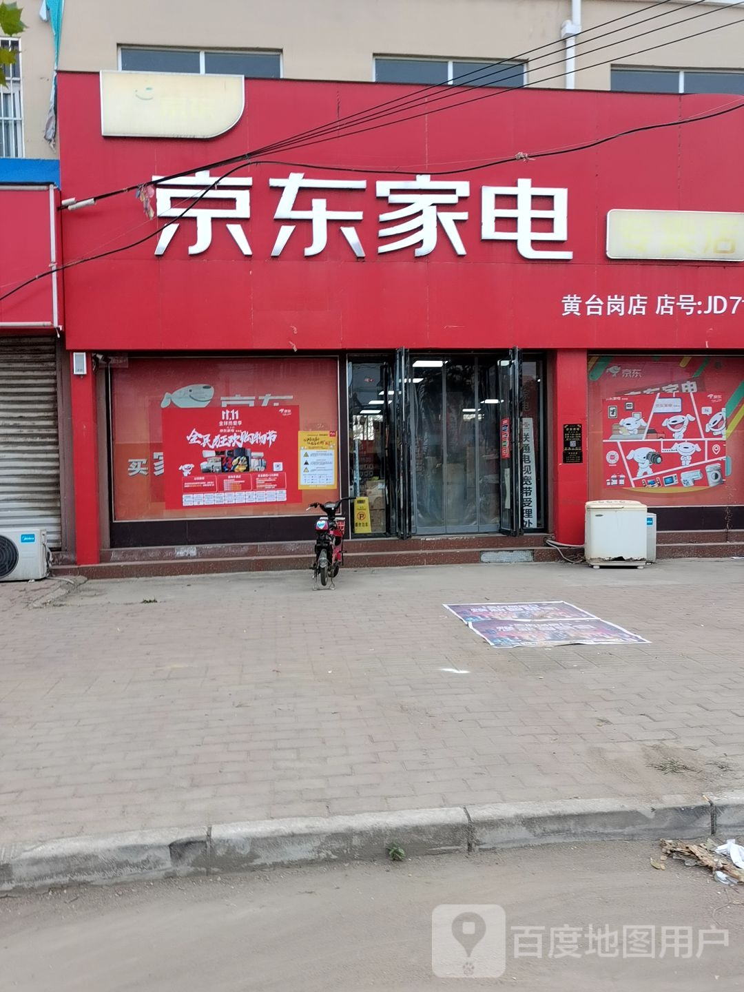 宛城区黄台岗镇京东家电(黄台岗专卖店)