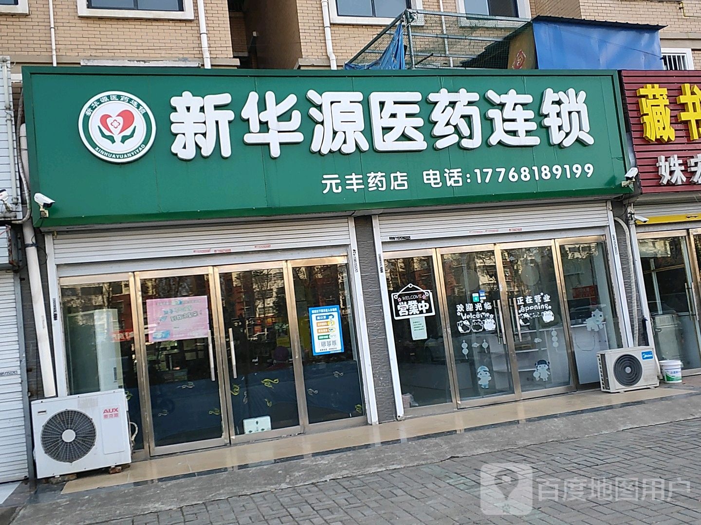 新华源医药连锁元丰药店(宁波路店)