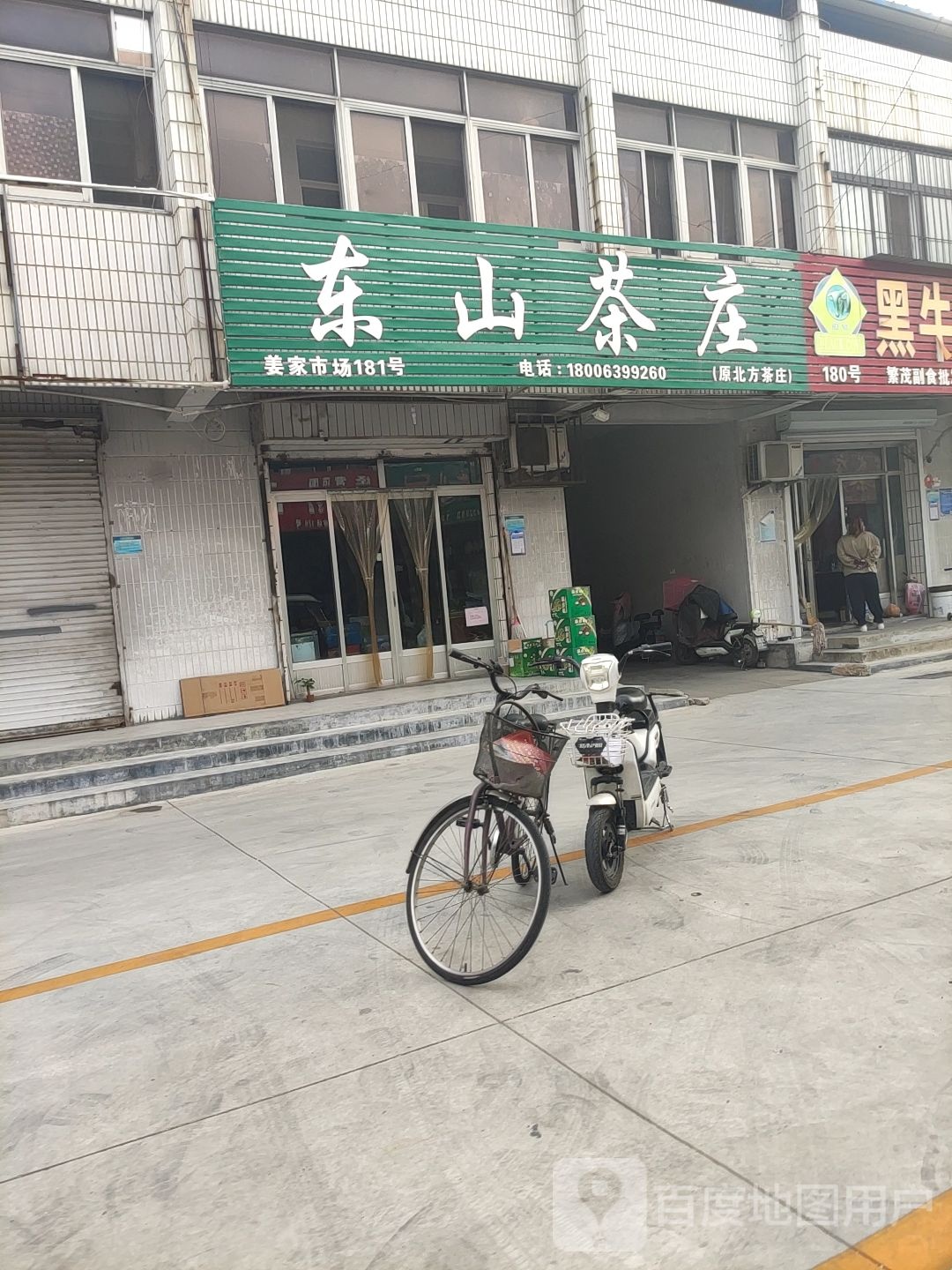 东山茶庄(原北方茶庄)