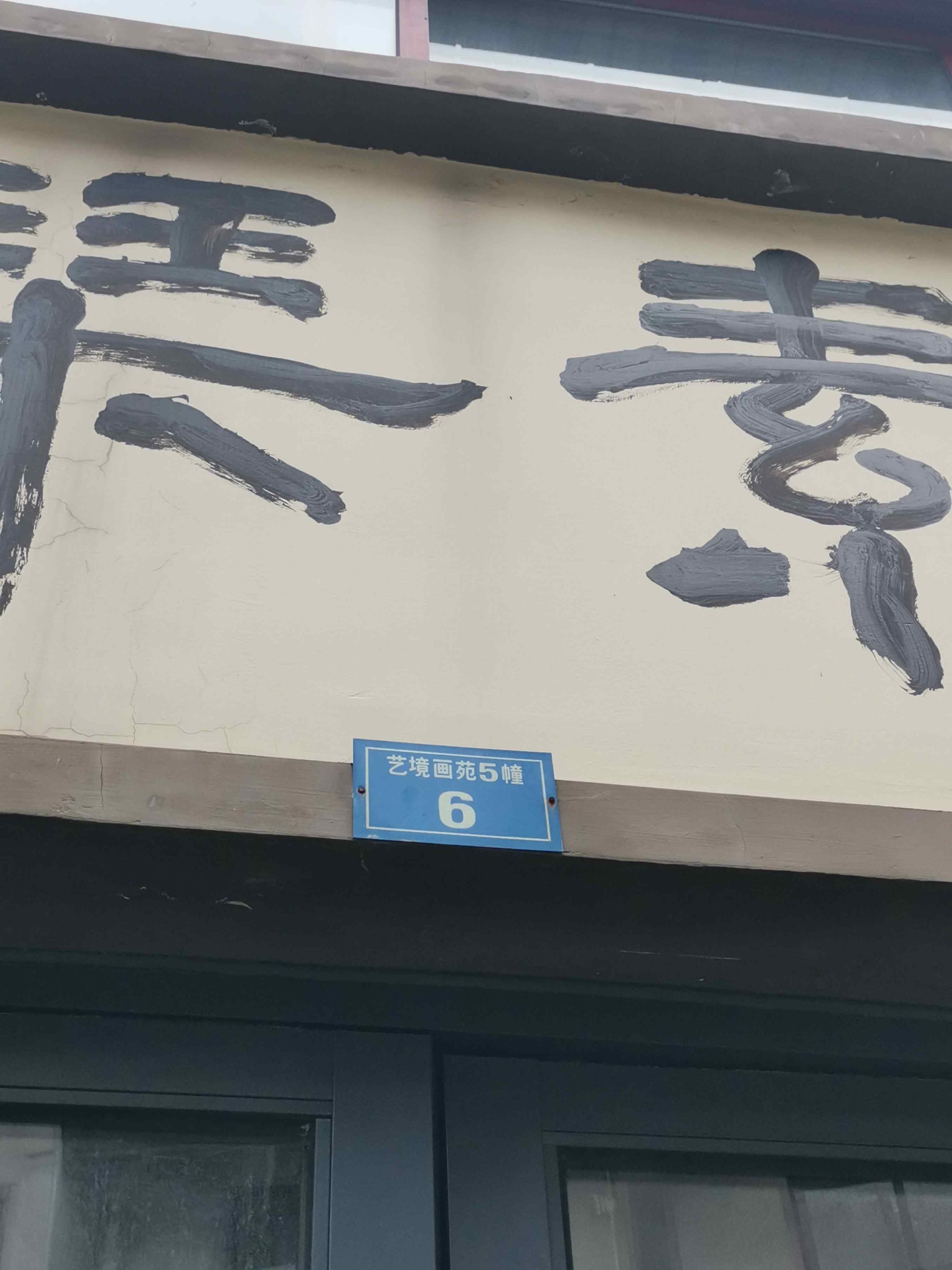 琹素