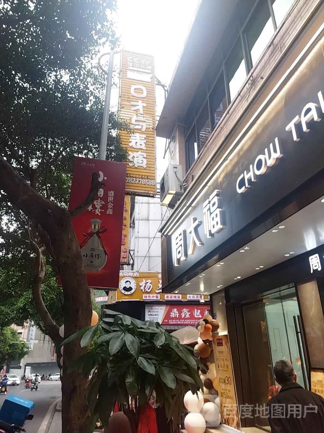 周大福CHOW TAI FOOK(新平街东段店)