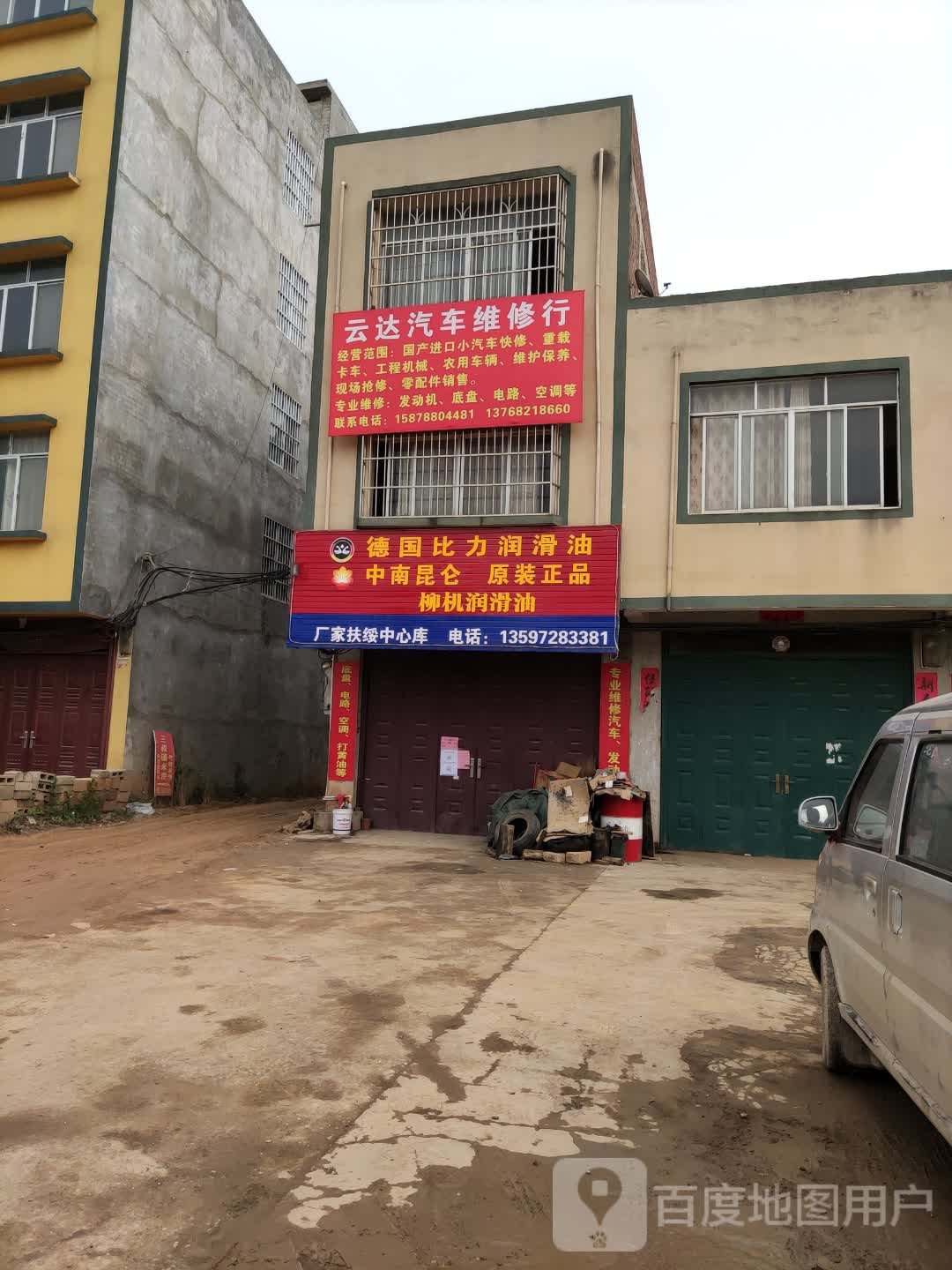 云达汽车维修行
