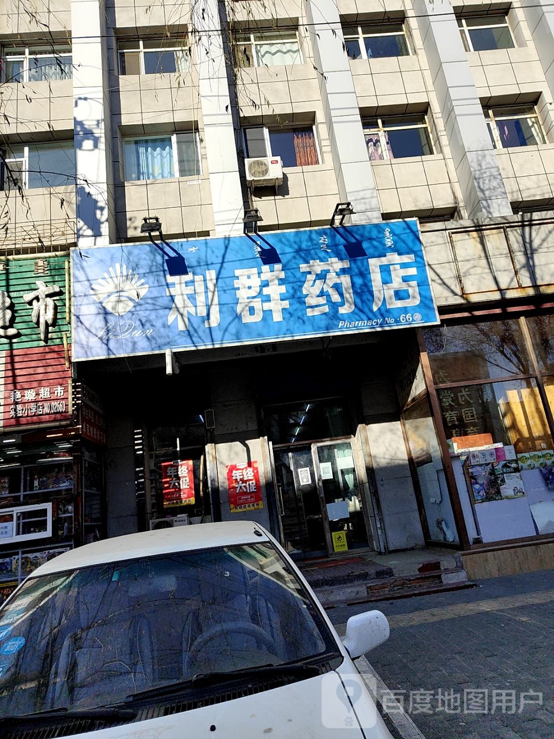 利群药店NO.66(中心大街店)