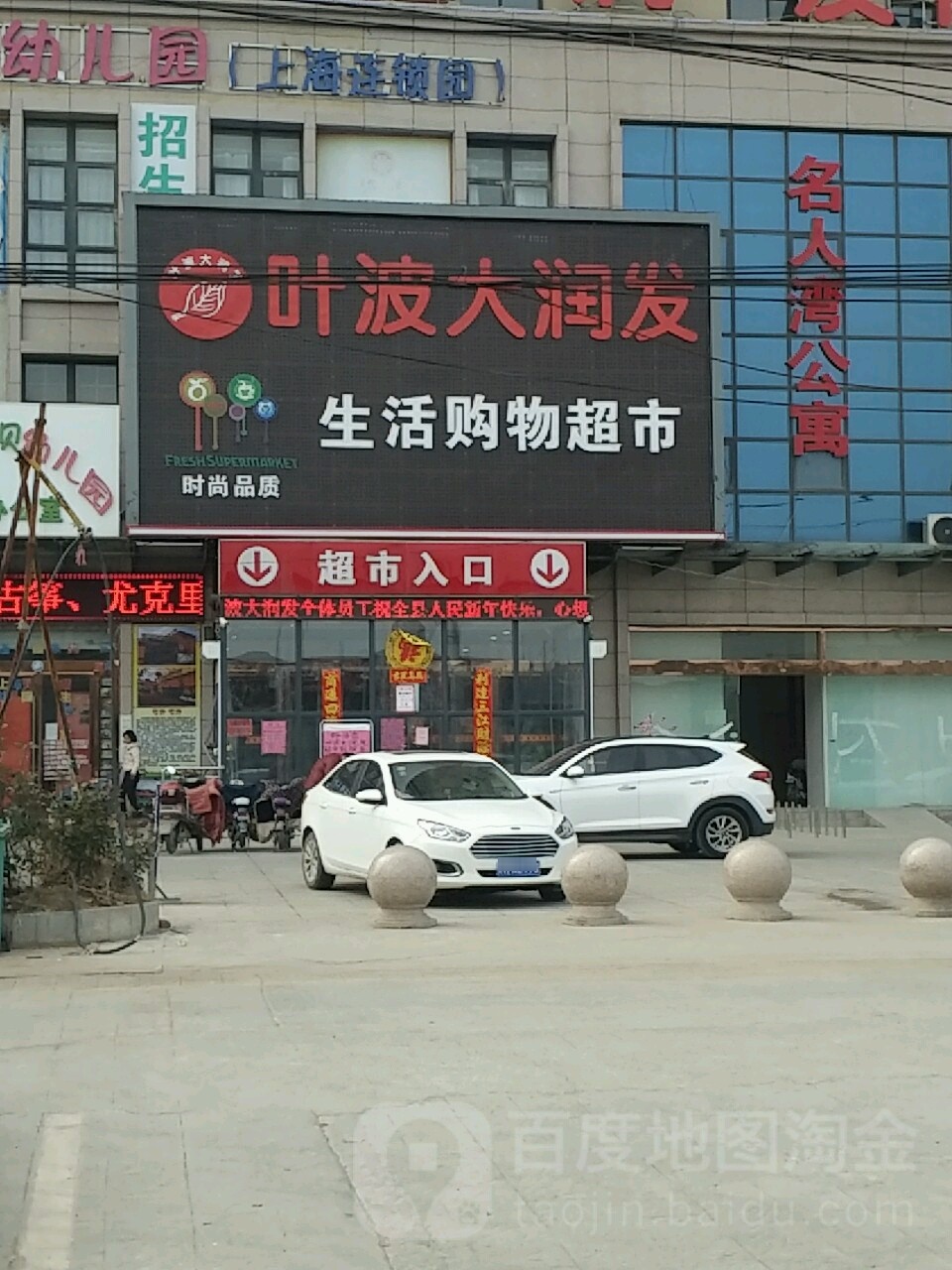 叶波大润发生活购物超市(安东北路店)