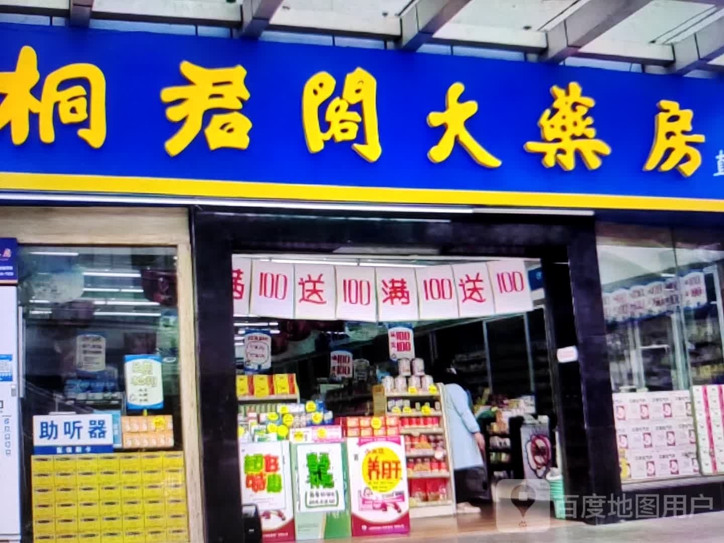 桐君阁大药房(新华道店)