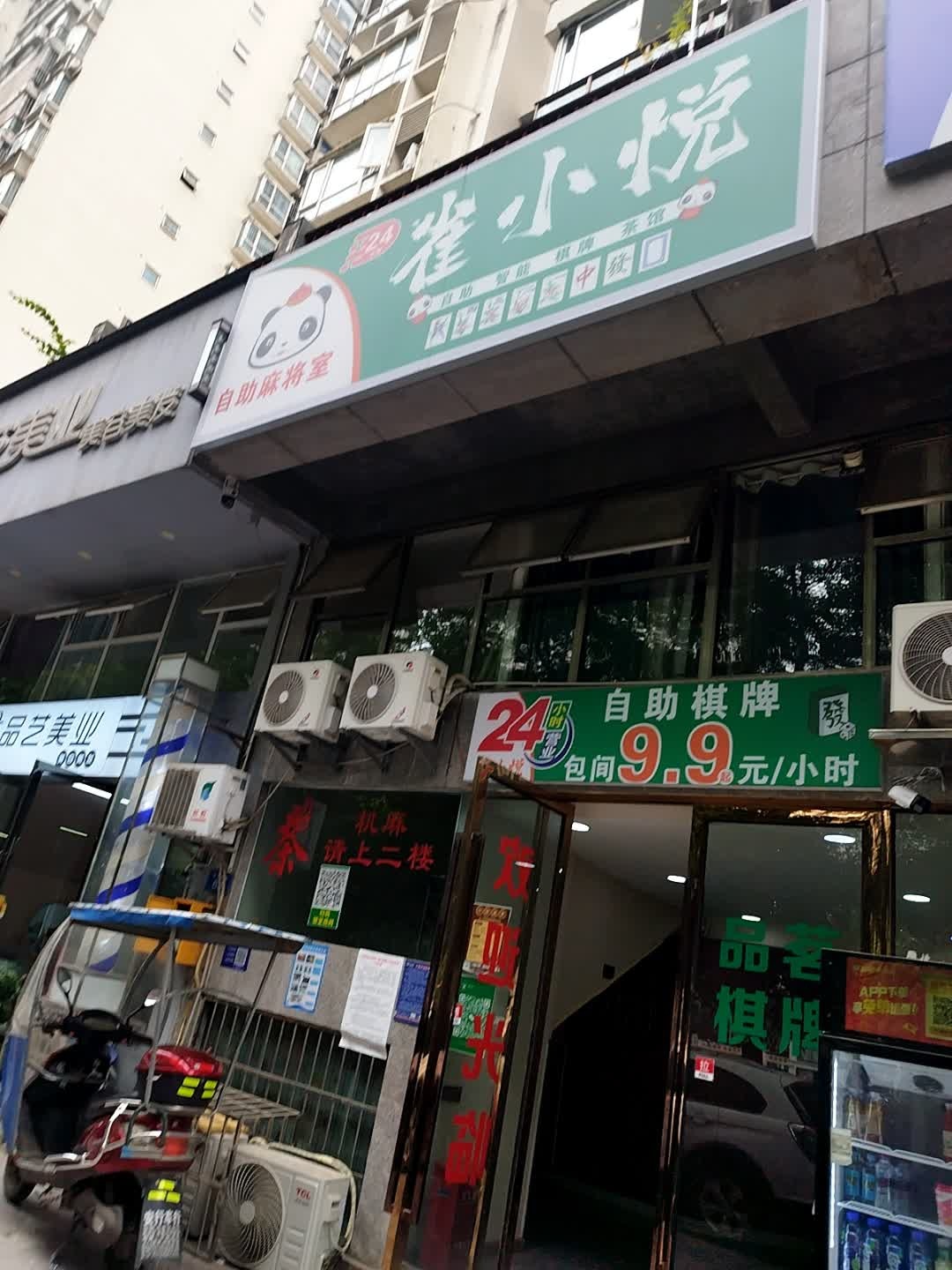 雀小悦无人自助棋牌室