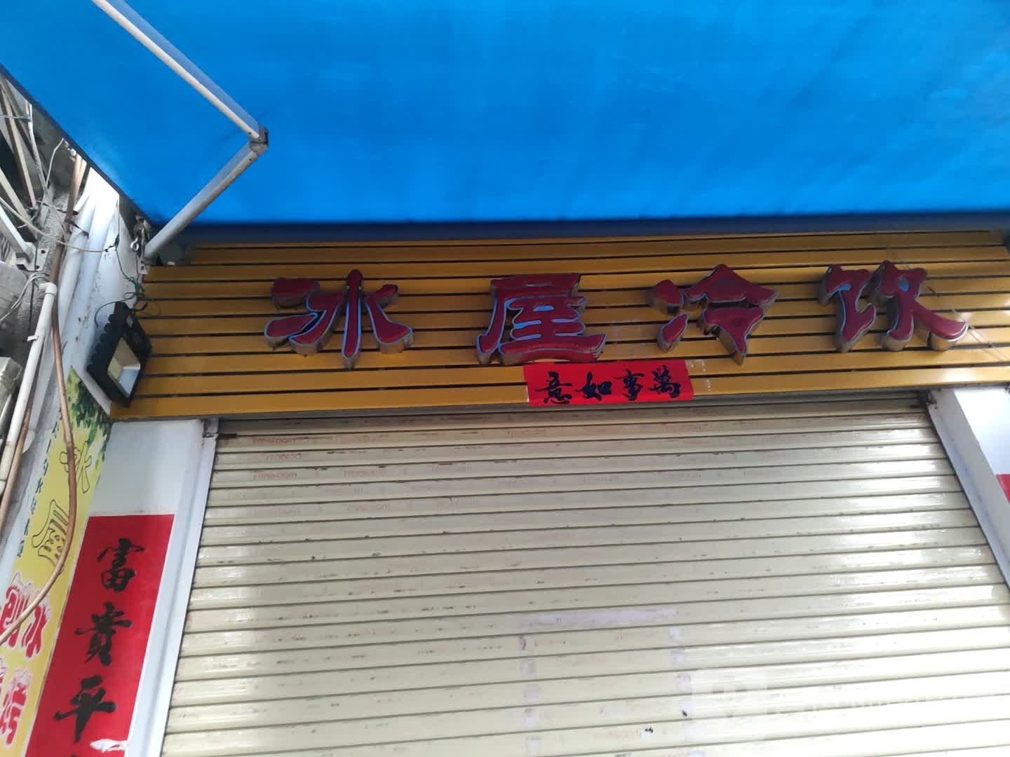 冰屋冷饮(东风店)