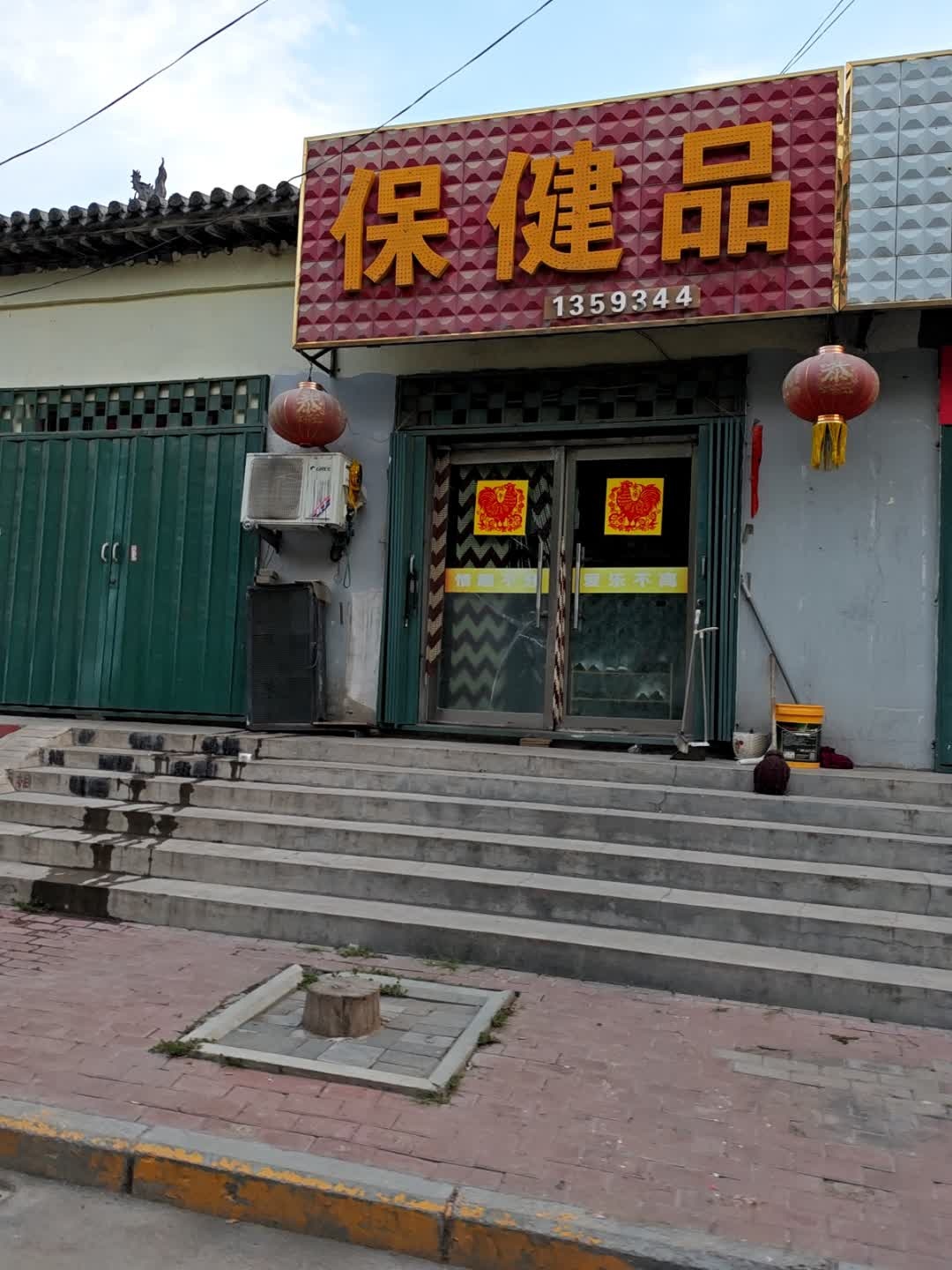 保健品