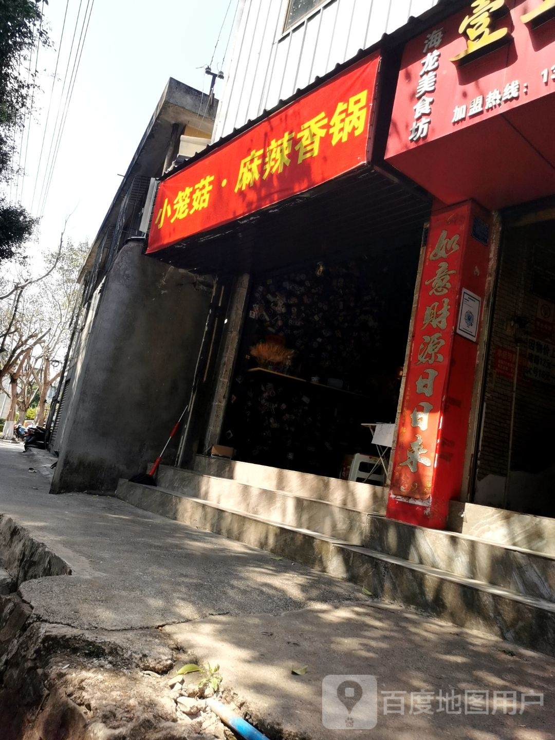 菇笼·觯乌小麻辣香锅