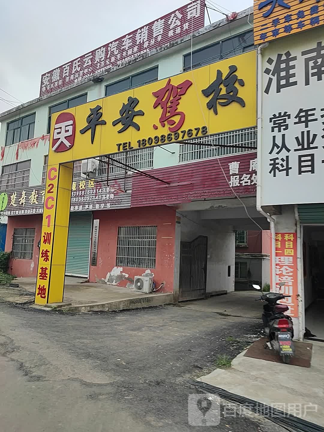 平安驾校(曹庵分校)