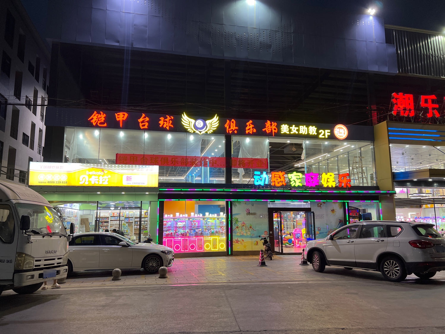 毫者甲铠台球俱乐部