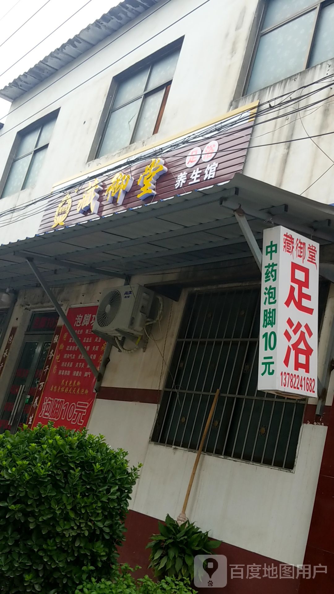 藏御堂足浴养生馆(文峰中路店)