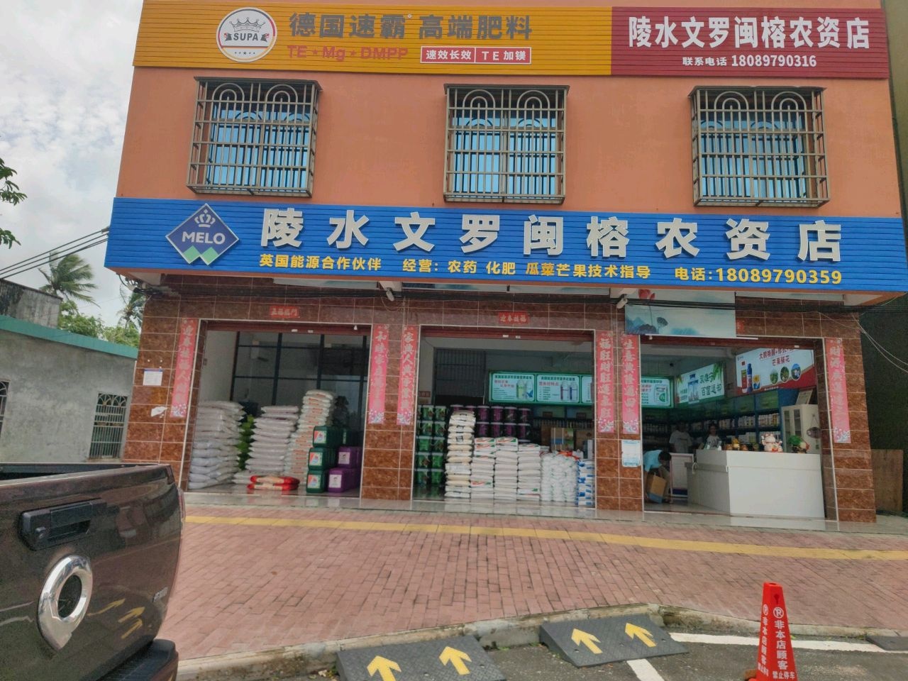 陵水文罗闽榕农资店