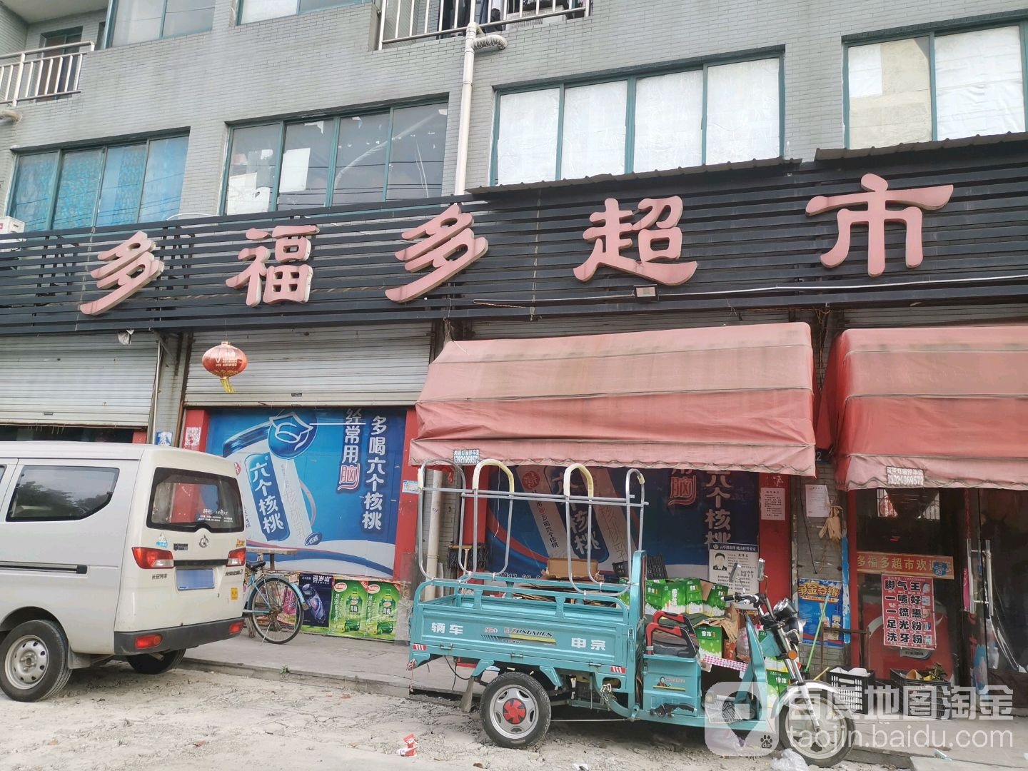 多幅多超市(那巷路店)