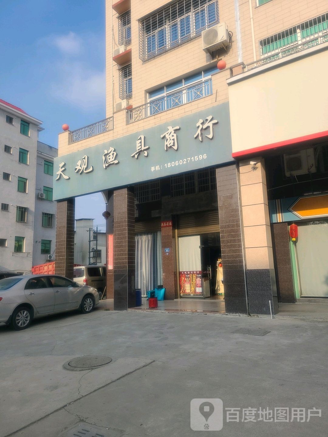 天观渔具商行