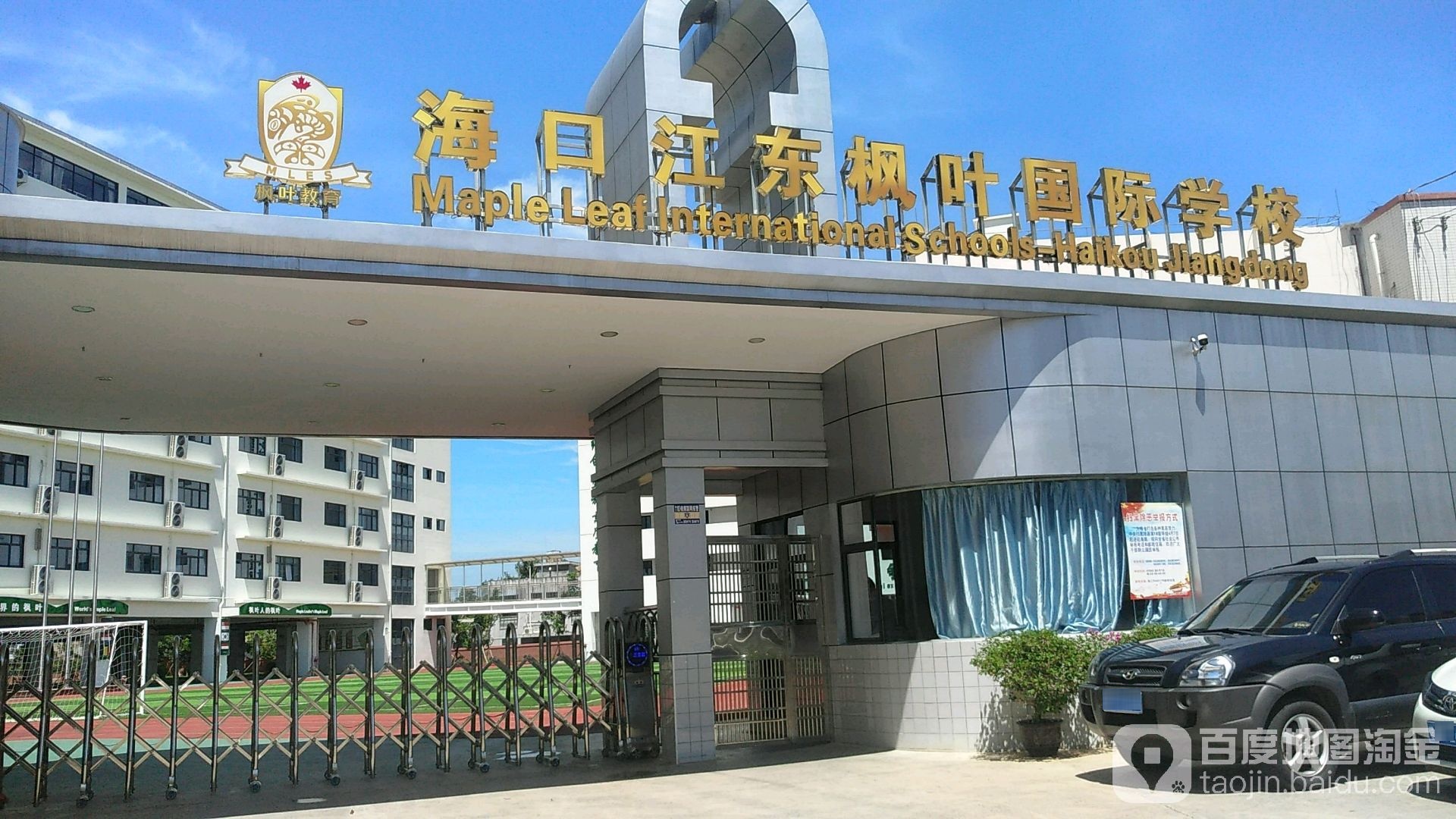 海口江东枫叶国际学校