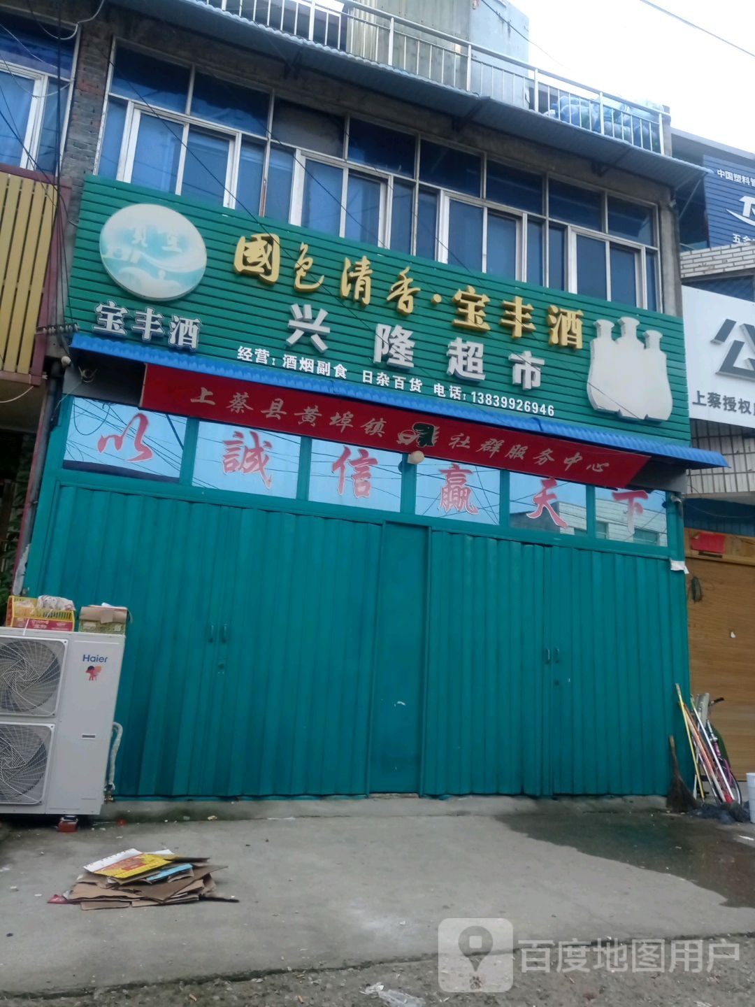 上蔡县黄埠镇兴隆超市(埠东商贸街店)