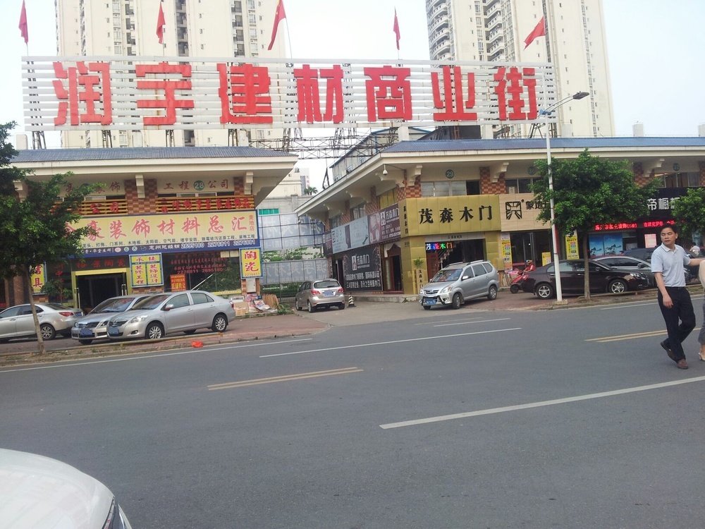 润宇建材商业街