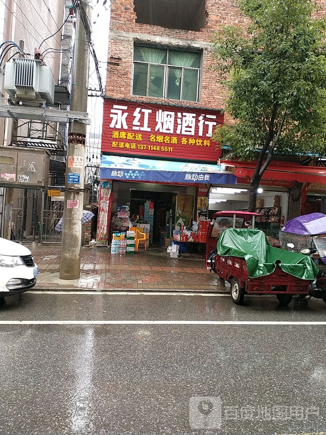 永红烟酒行(五梅路店)