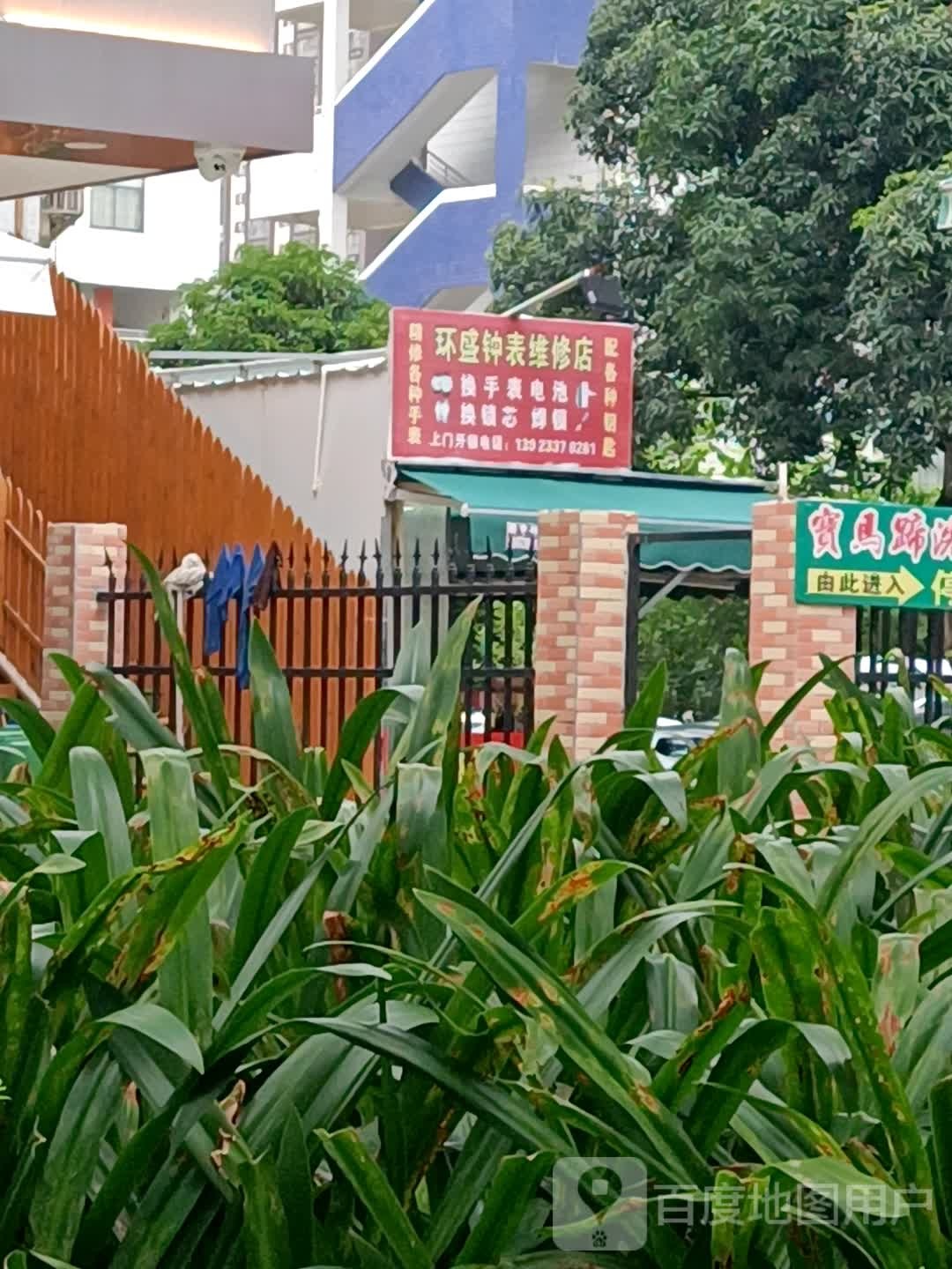 环盛钟表维修店