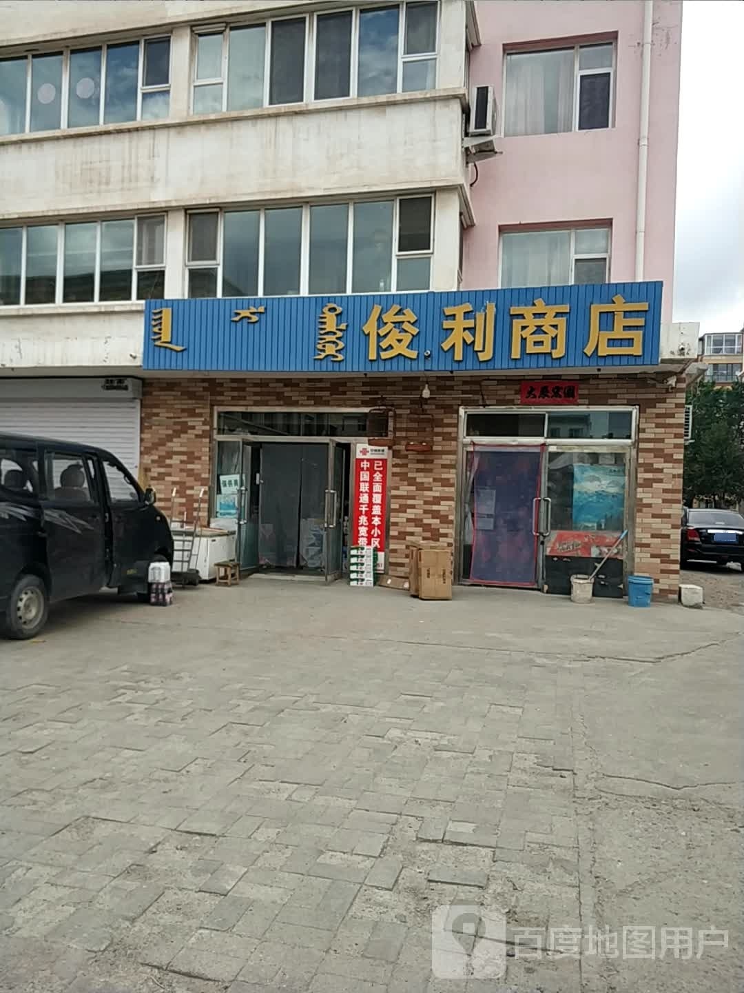 俊丽商店