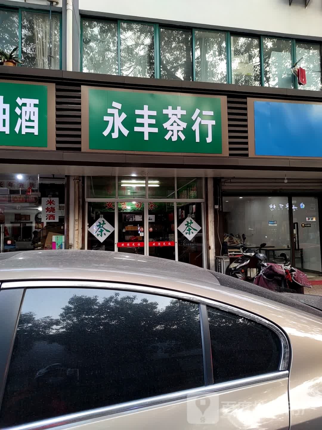 永丰茶行