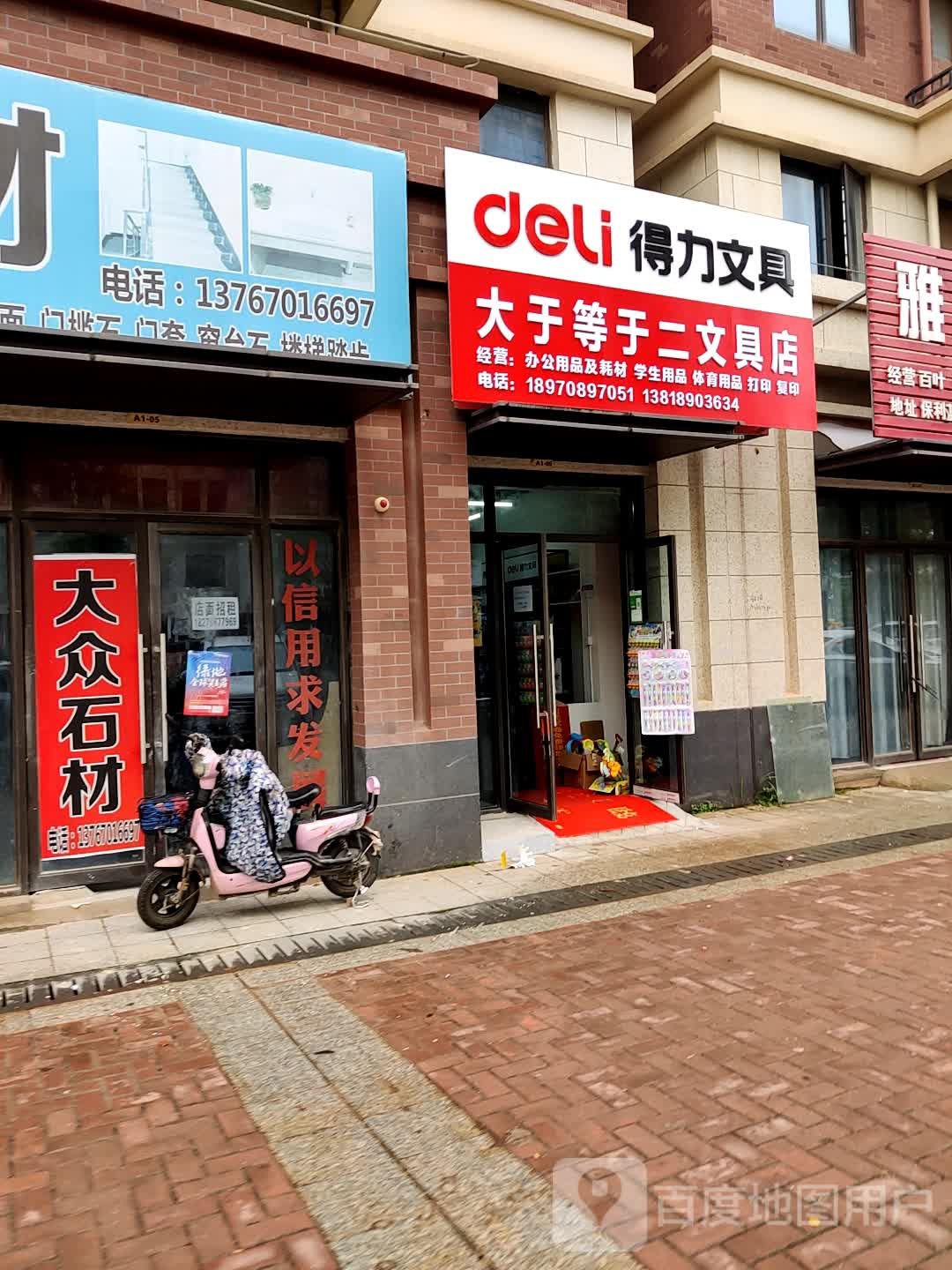 大于等于二文具店