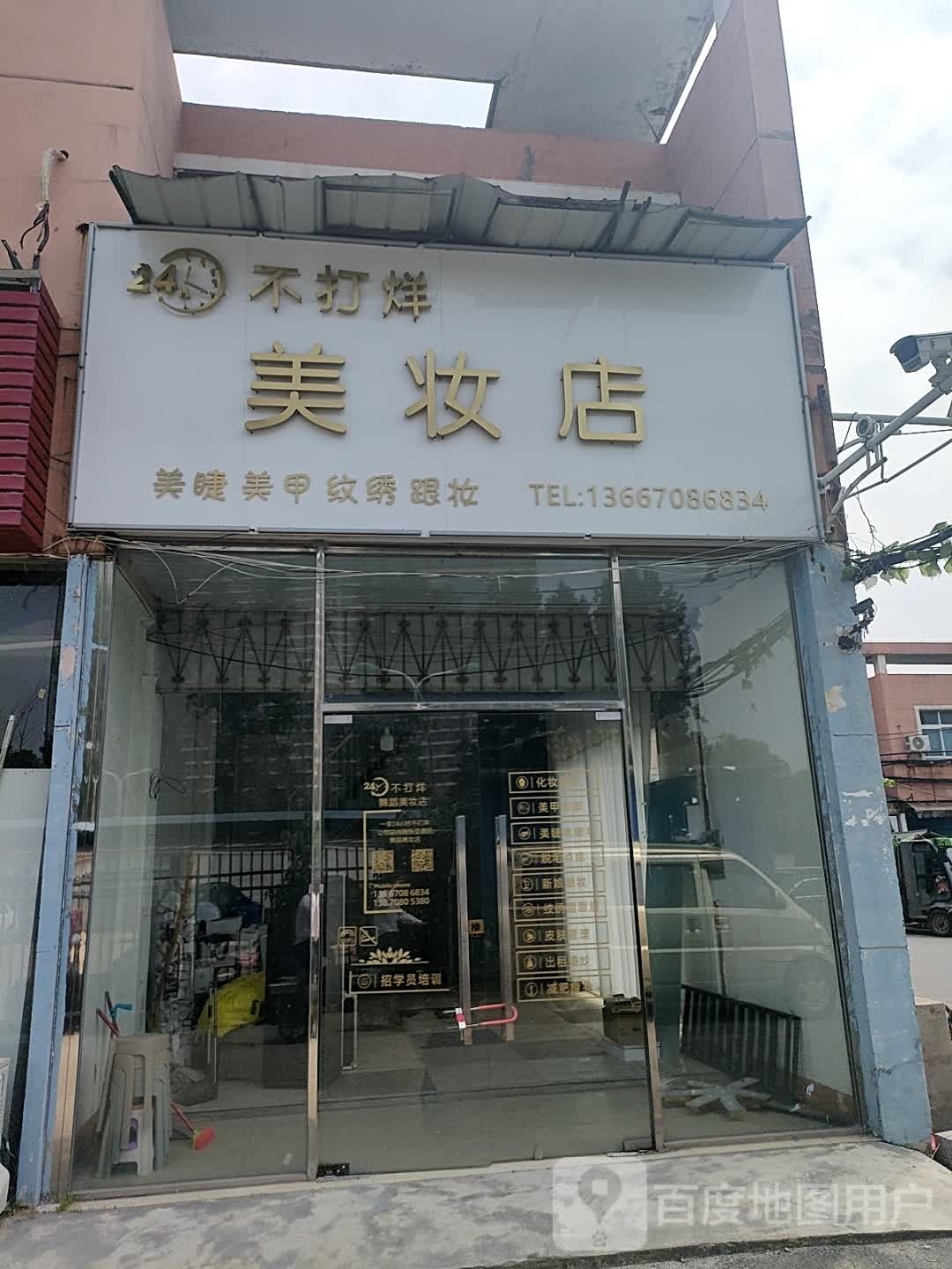 24h小时不打烊舞蹈美妆店