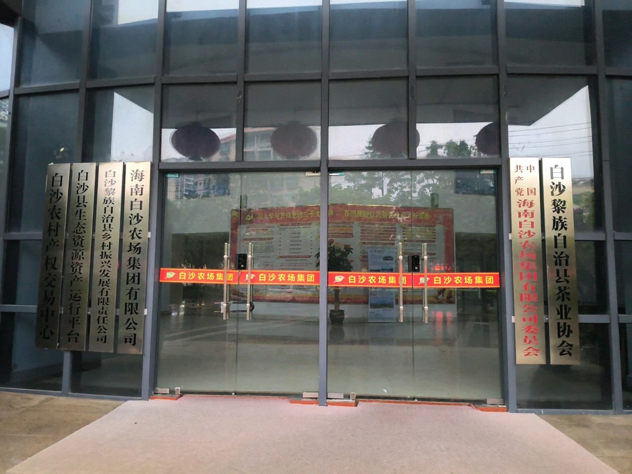 海南白沙农场集团有限公司