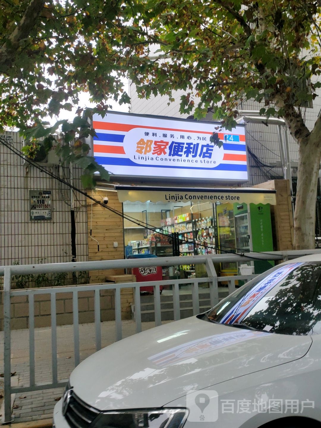 邻家便利店(玉凤路店)