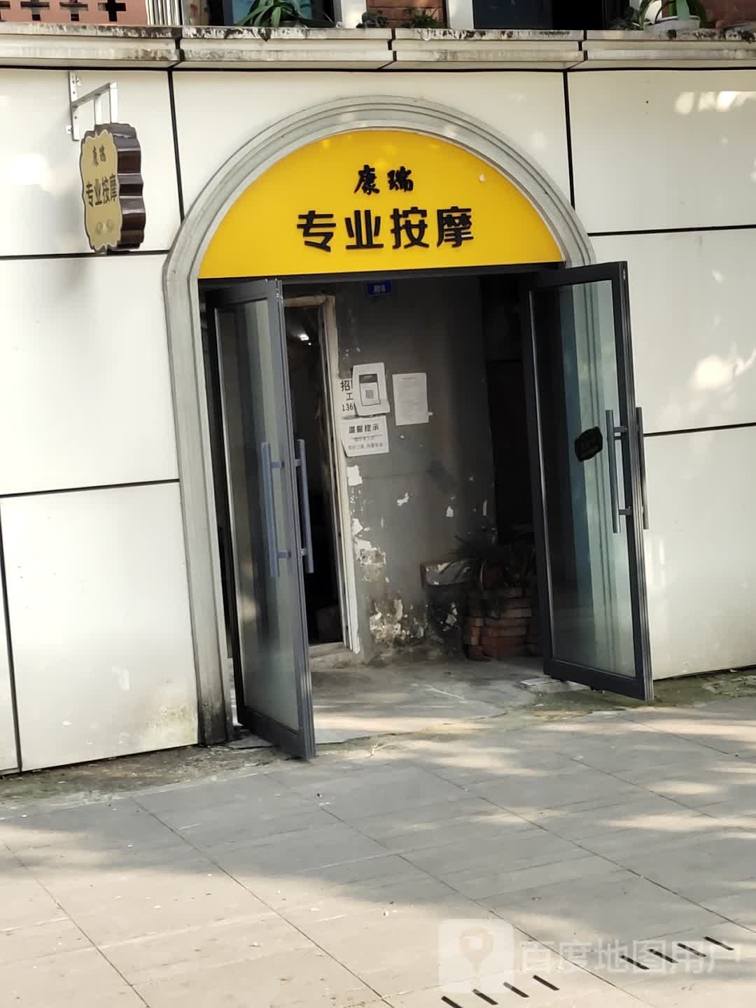 康瑞专业安摩