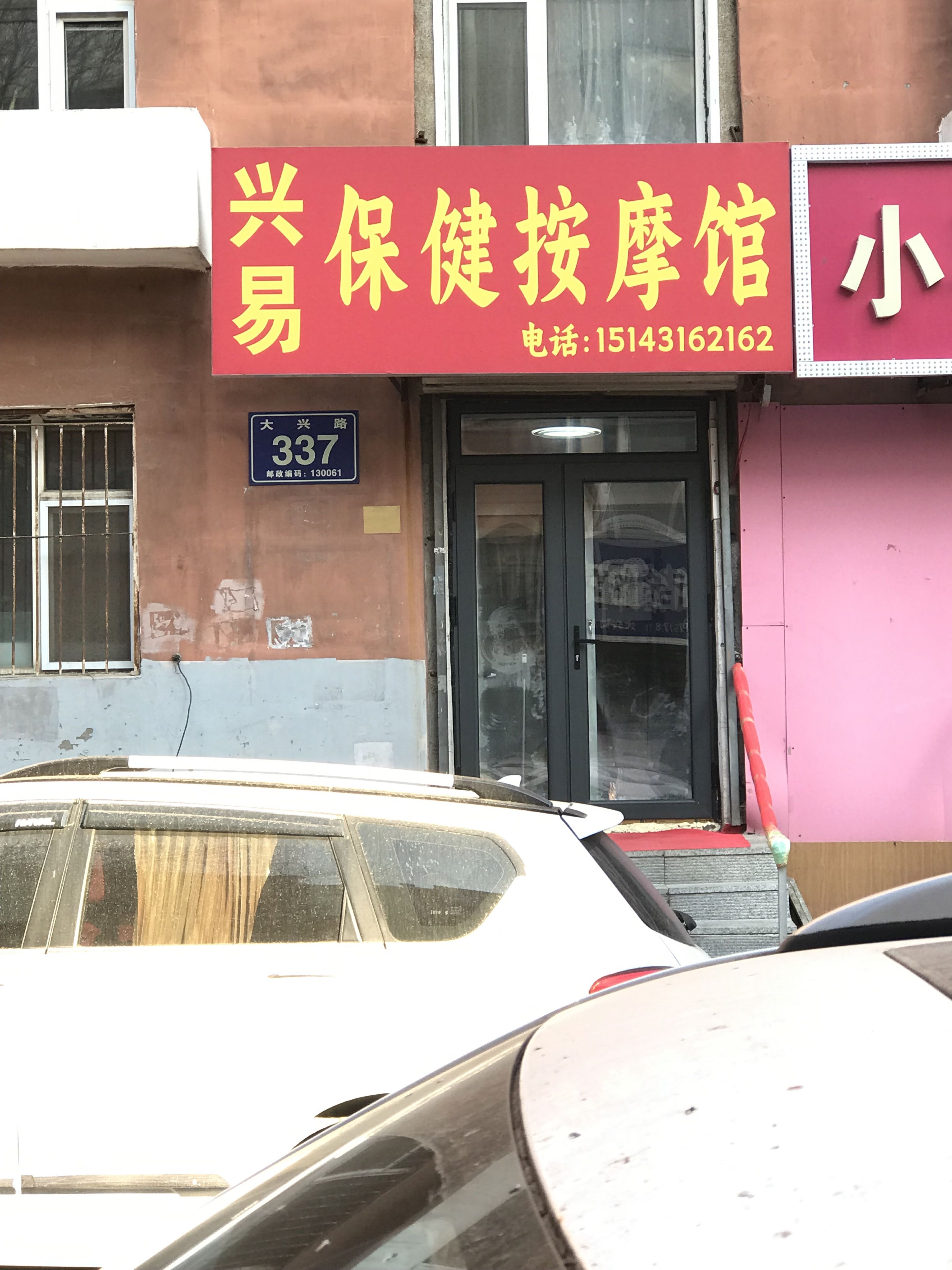 兴易保健按摩馆