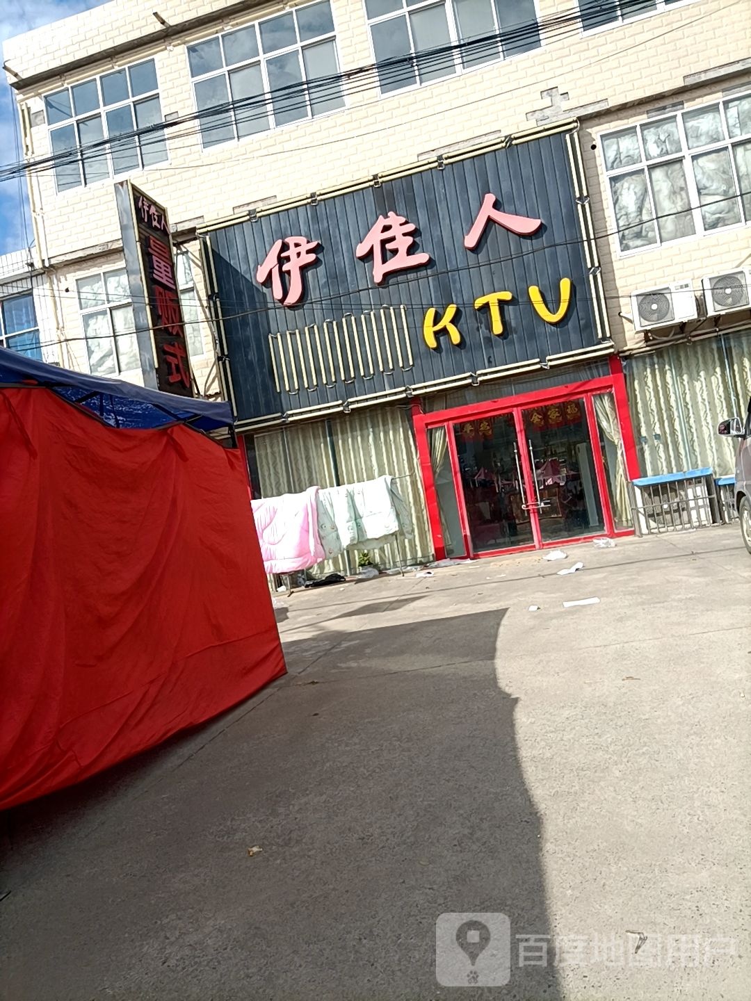 伊家人KTV