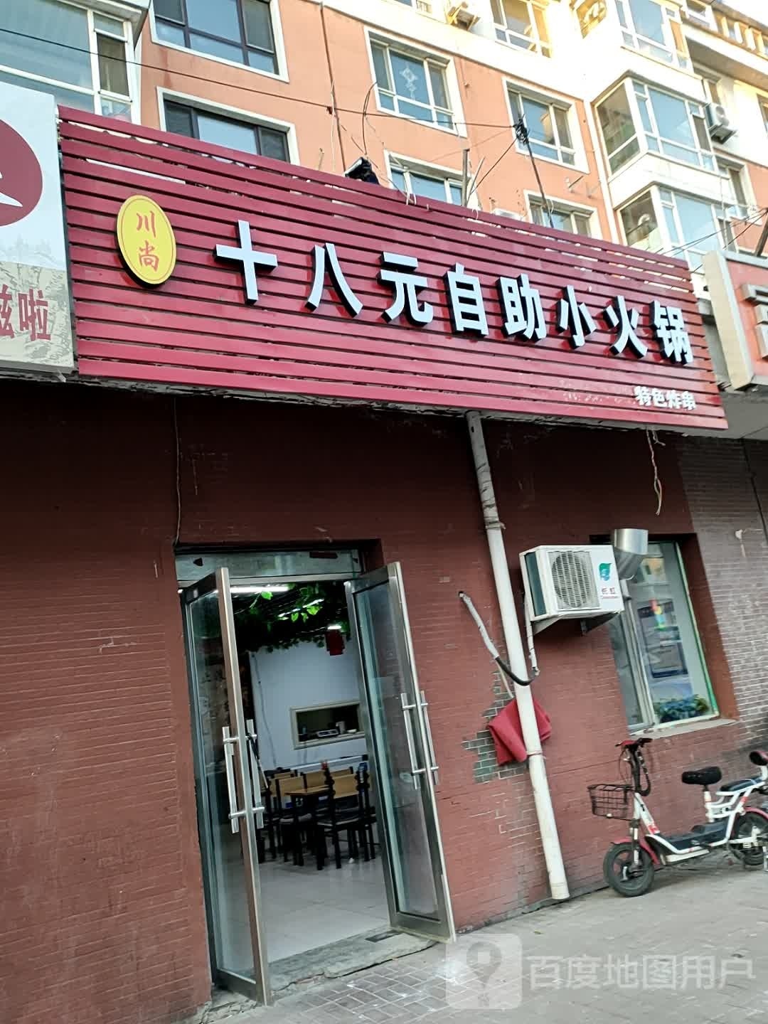 川尚十八元自助小火锅(民生家园店)