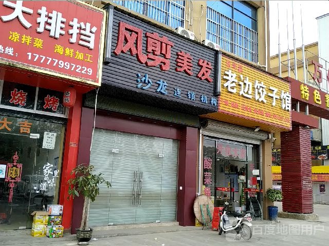 老边饺子(沙潭江大道店)