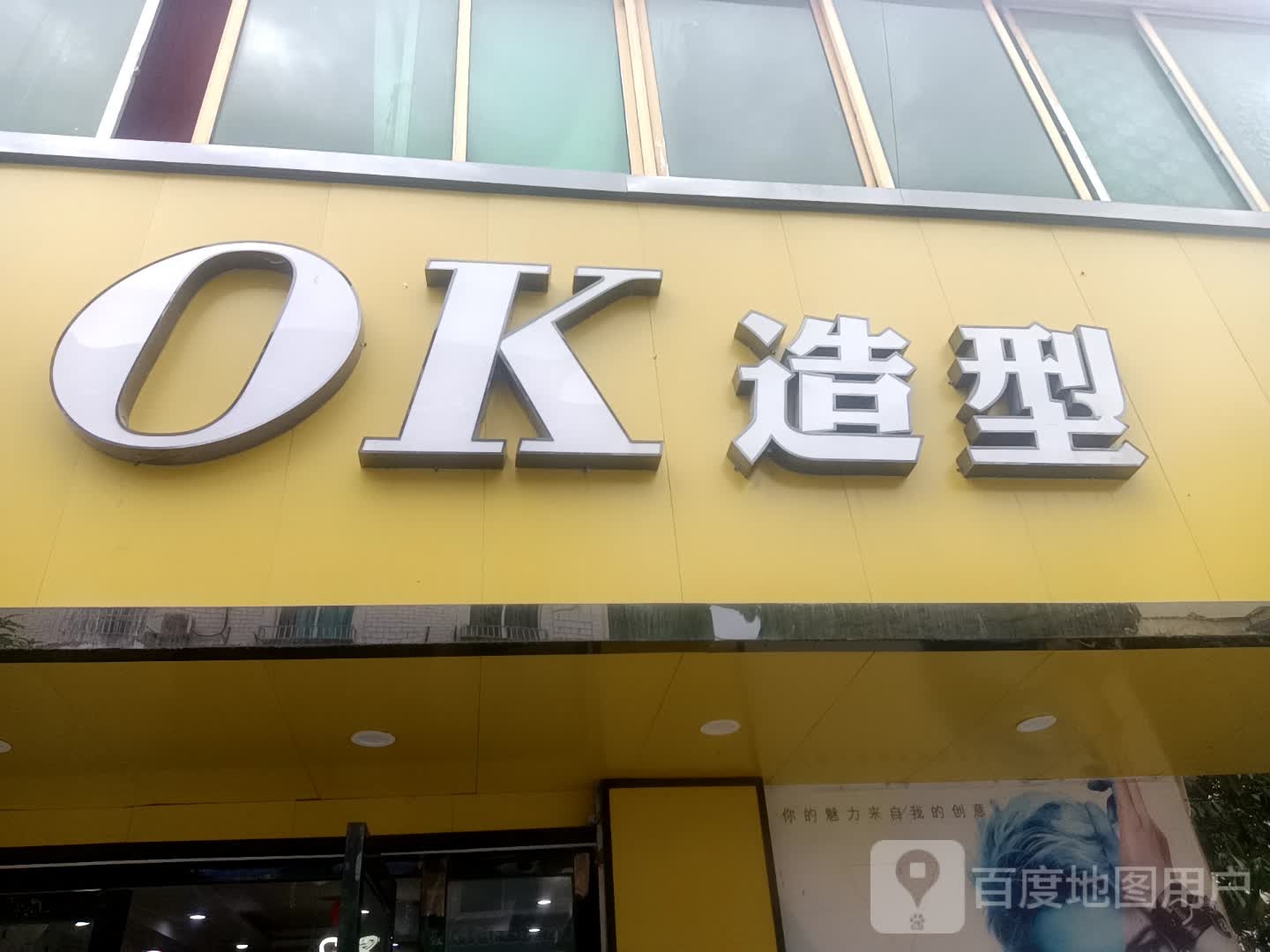 OK号造型(二分店)