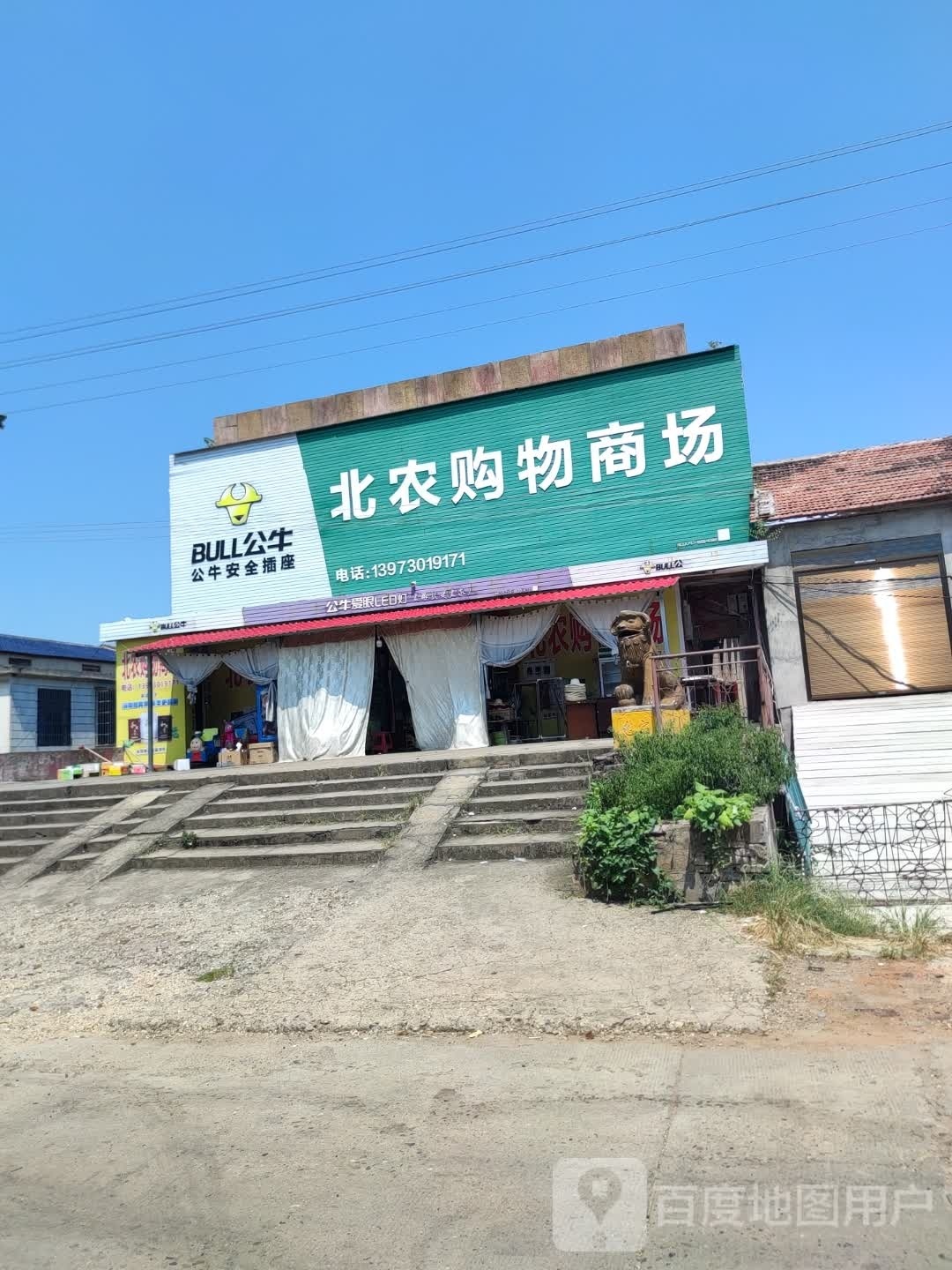 北农购物商场(北洲子店)