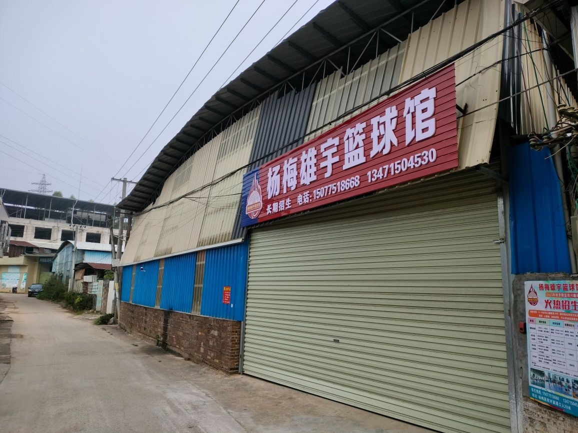 杨梅雄宇篮球馆