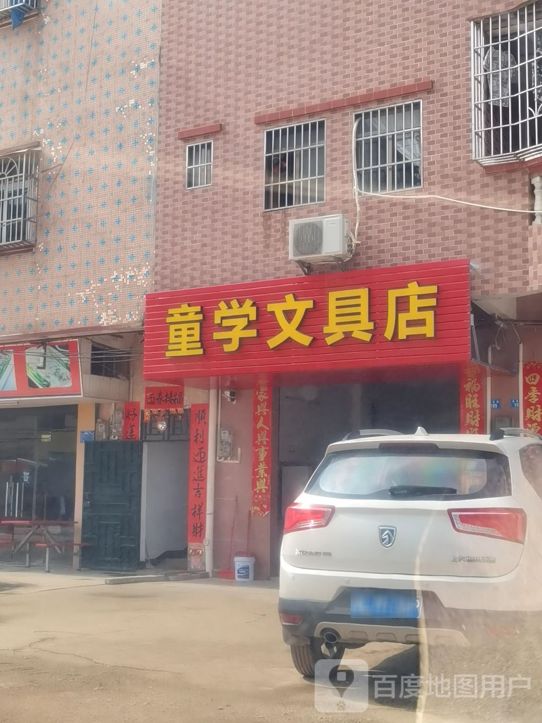 童学文化店