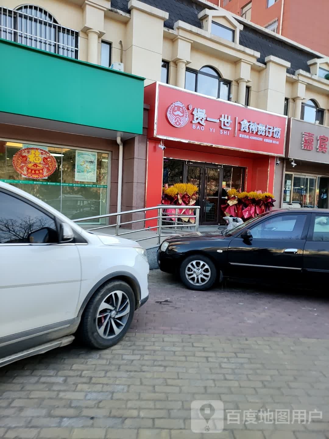 煲一世食神堡仔饭(唐山店)