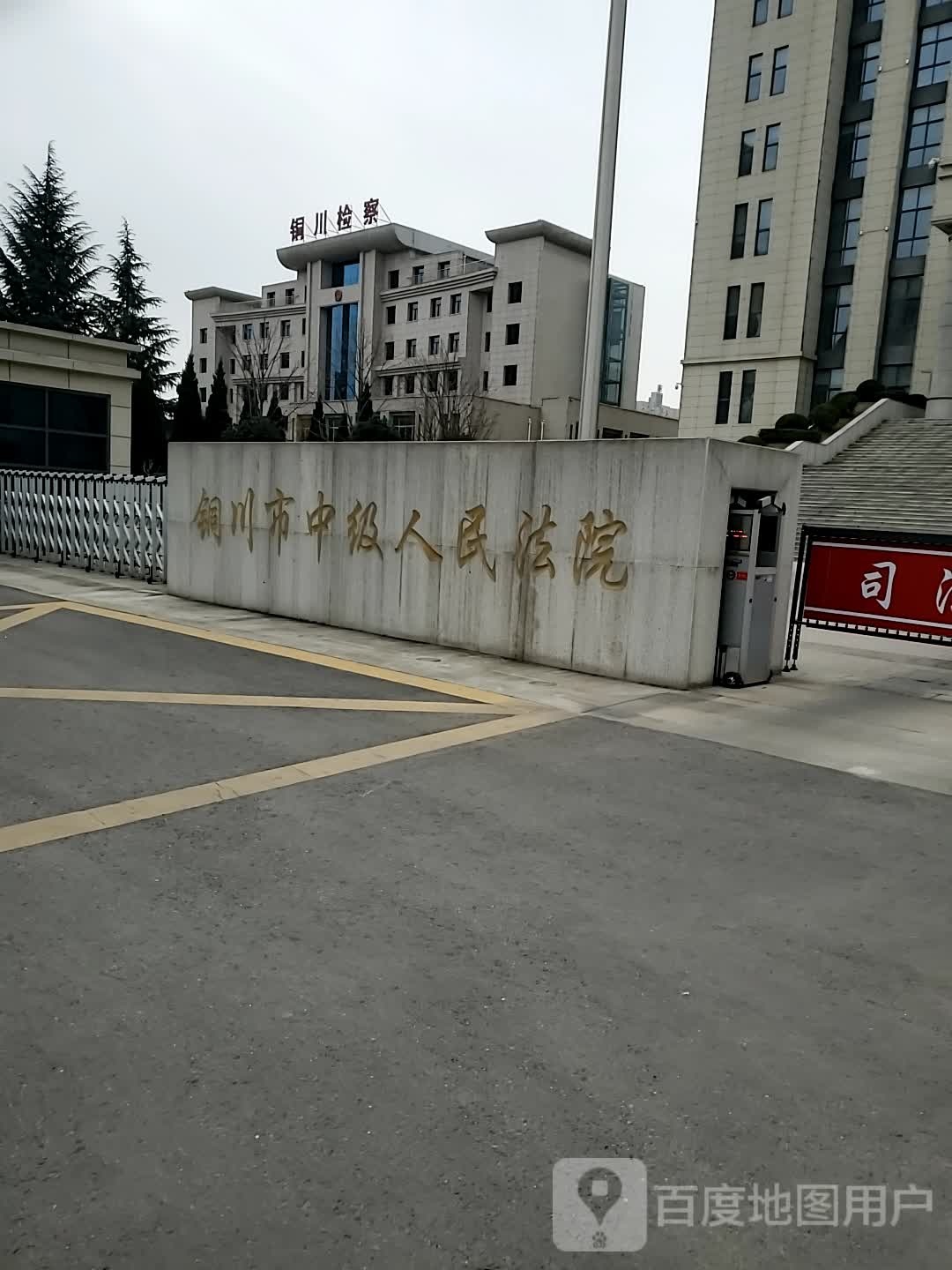 陕西省铜川市中级人民法院-东北门